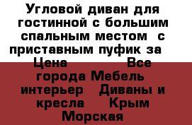 Угловой диван для гостинной с большим спальным местом, с приставным пуфик за  › Цена ­ 26 000 - Все города Мебель, интерьер » Диваны и кресла   . Крым,Морская